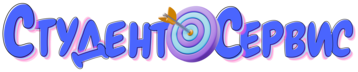 Студент-Сервис в Омске